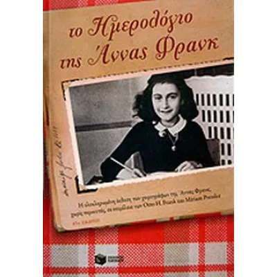 Το ημερολόγιο της Άννας Φρανκ