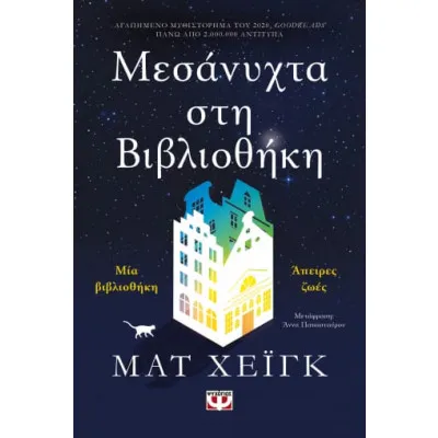 ΜΕΣΑΝΥΧΤΑ ΣΤΗ ΒΙΒΛΙΟΘΗΚΗ