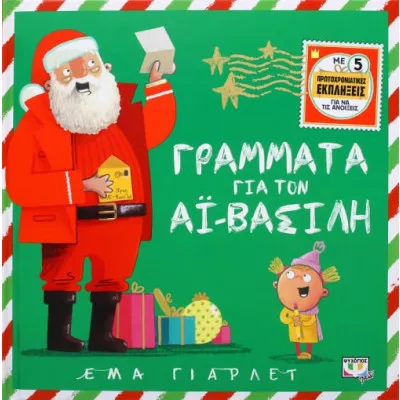 ΓΡΑΜΜΑΤΑ ΓΙΑ ΤΟΝ ΑΙ ΒΑΣΙΛΗ