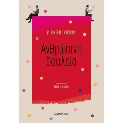 ΑΝΘΡΩΠΙΝΗ ΔΟΥΛΕΙΑ