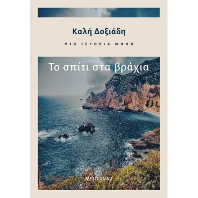 ΤΟ ΣΠΙΤΙ ΣΤΑ ΒΡΑΧΙΑ - ΜΙΑ ΙΣΤΟΡΙΑ ΜΟΝΟ