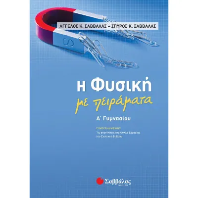 Η Φυσική Με Πειράματα Α Γυμνασίου (ΣΑΒΒΑΛΑΣ) 2019