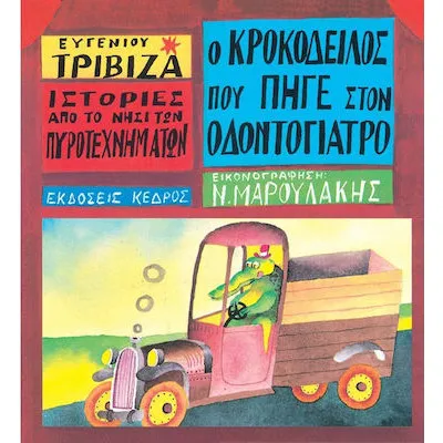Ιστορίες από το Νησί των Πυροτεχνημάτων 4 - Ο κροκόδειλος που πήγε στον οδοντογιατρό