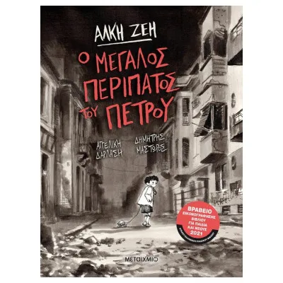 Ο μεγάλος περίπατος του Πέτρου - Graphic Novel