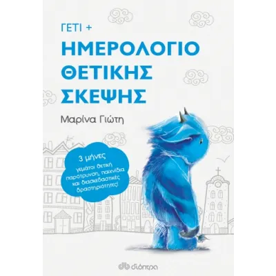 Γέτι - Ημερολόγιο Θετικής Σκέψης