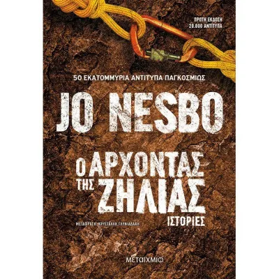 Ο Άρχοντας της Ζήλιας