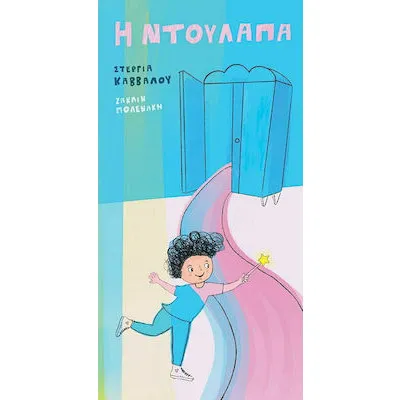 Η ΝΤΟΥΛΑΠΑ/ ΠΟΤΑΜΟΣ