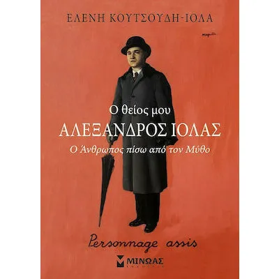 Ο ΘΕΙΟΣ ΜΟΥ ΑΛΕΞΑΝΔΡΟΣ ΙΟΛΑΣ