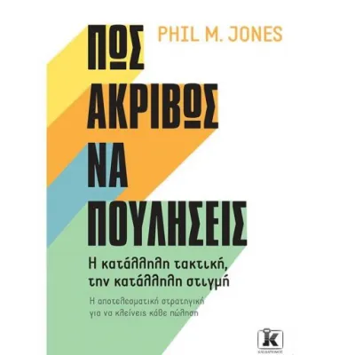 ΠΩΣ ΑΚΡΙΒΩΣ ΝΑ ΠΟΥΛΗΣΕΙΣ