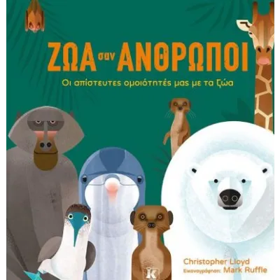 ΖΩΑ ΣΑΝ ΑΝΘΡΩΠΟΙ