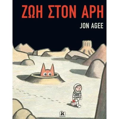 ΖΩΗ ΣΤΟΝ ΑΡΗ