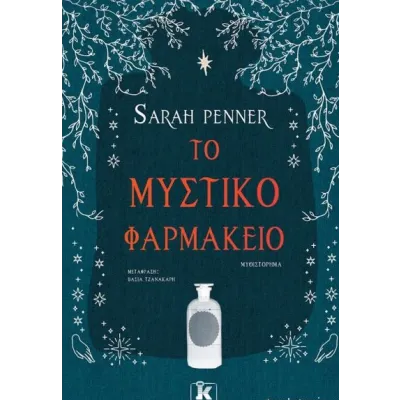ΤΟ ΜΥΣΤΙΚΟ ΦΑΡΜΑΚΕΙΟ