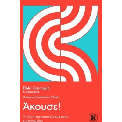 ΑΚΟΥΣΕ! Η ΤΕΧΝΗ ΤΗΣ ΑΠΟΤΕΛΕΣΜΑΤΙΚΗΣ ΕΠΙΚΟΙΝΩΝΙΑΣ