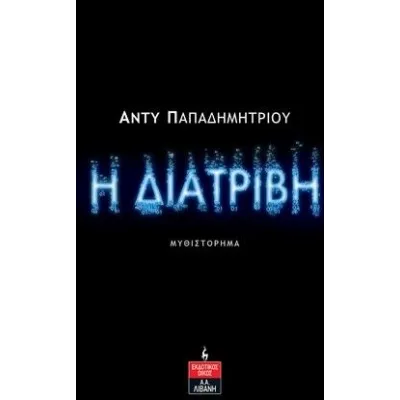 Η ΔΙΑΤΡΙΒΗ - ΠΑΠΑΔΗΜΗΤΡΙΟΥ ΑΝΤΥ