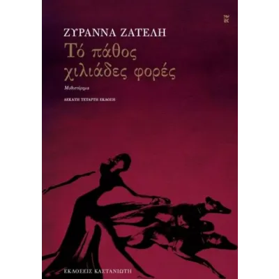 Το πάθος χιλιάδες φορές