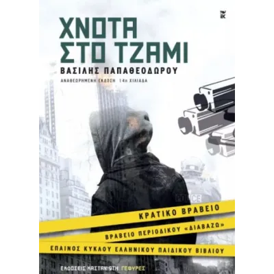 Χνότα στο τζάμι