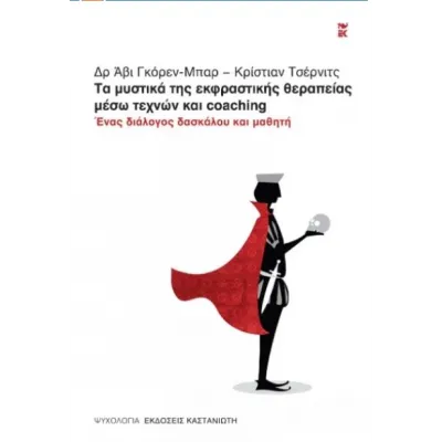 Τα μυστικά της Εκφραστικής Θεραπείας μέσω Τεχνών και Coaching