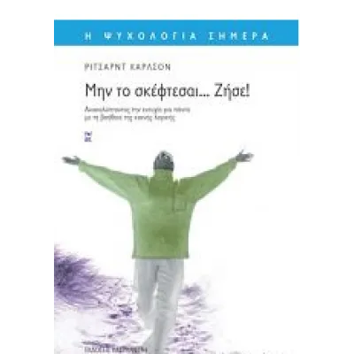 Μην το σκέφτεσαι... Ζήσε!