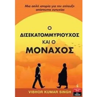 Ο ΔΕΣΕΚΑΤΟΜΜΥΡΙΟΥΧΟΣ ΚΑΙ Ο ΜΟΝΑΧΟΡ ΚΟΥΜΑΡ ΣΙΝΓΚ