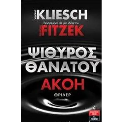 ΨΙΘΥΡΟΣ ΘΑΝΑΤΟΥ- ΑΚΟΗ 3 KLIESCH VINCENT & FITSE