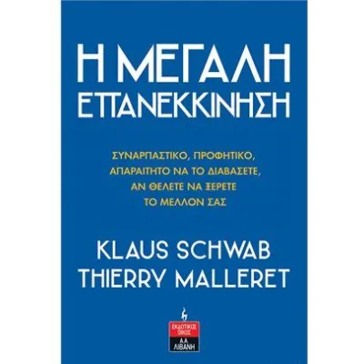 Η ΜΕΓΑΛΗ ΕΠΑΝΕΚΚΙΝΗΣΗ - SCHWAB KLAUS