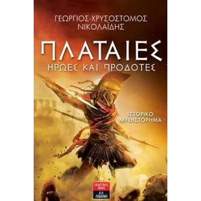 ΠΛΑΤΑΙΕΣ - ΗΡΩΕΣ ΚΑΙ ΠΡΟΔΟΤΕΣ - ΝΙΚΟΛΑΙΔΗΣ ΓΕΩΡΓΙΟΣ