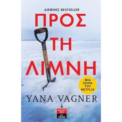 ΠΡΟΣ ΤΗ ΛΙΜΝΗ ΒΑΓΚΝΕΡ ΓΙΑΒΑ