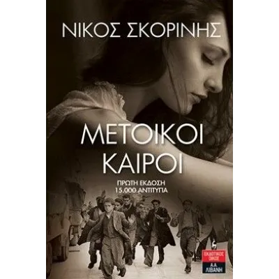 ΜΕΤΟΙΚΟΙ ΚΑΙΡΟΙ - ΣΚΟΡΙΝΗΣ ΝΙΚΟΣ