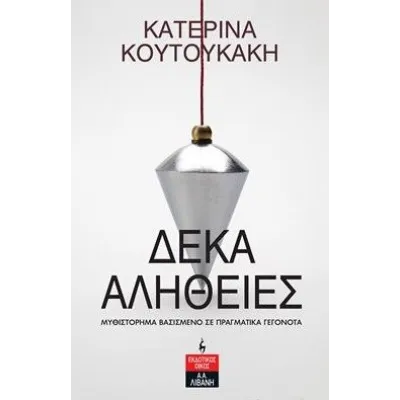 ΔΕΚΑ ΑΛΗΘΕΙΕΣ - ΚΟΥΤΟΥΚΑΚΗ ΚΑΤΕΡΙΝΑ