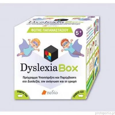 DYSLEXIA BOX ΠΡΟΓΡΑΜΜΑ ΥΠΟΣΤΗΡΙΞΗΣ ΚΑΙ ΠΑΡΕΜΒΑΣΗΣ ΣΤΗ ΔΥΣΛΕΞΙΑ, ΤΗΝ ΑΝΑΓΝΩΣΗ ΚΑΙ ΤΗ ΓΡΑΦΗ