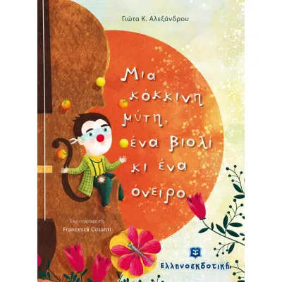 Μια κόκκινη μύτη, ένα βιολί κι ένα όνειρο