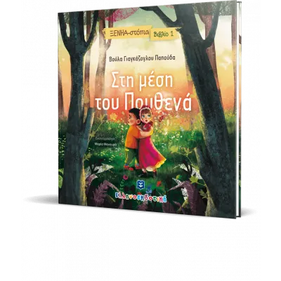 Στη μέση του Πουθενά