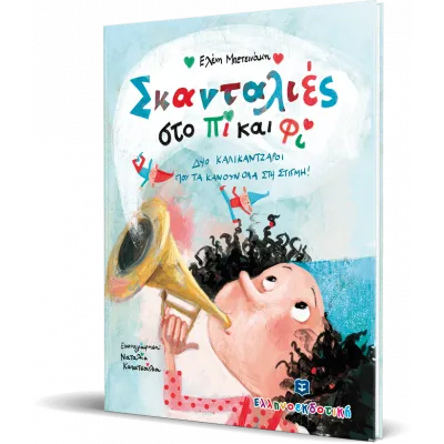 Σκανταλιές στο Πι και Φι