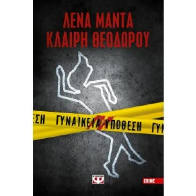 ΓΥΝΑΙΚΕΙΑ ΥΠΟΘΕΣΗ / ΜΑΝΤΑ ΛΕΝΑ, ΘΕΟΔΩΡΟΥ ΚΛΑΙΡΗ