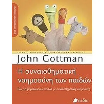 Η Συναισθηματική Νοημοσύνη Των Παιδιών
