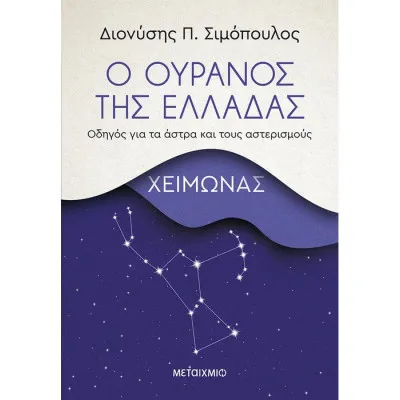Ο Ουρανός Της Ελλάδας: Χειμώνας