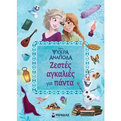 Ζεστές αγκαλιές για πάντα