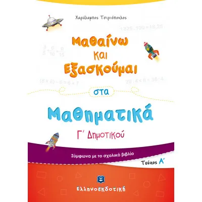 Μαθαίνω και Εξασκούμαι στα Μαθηματικά Γ΄ Δημοτικού (Α΄ τεύχος)