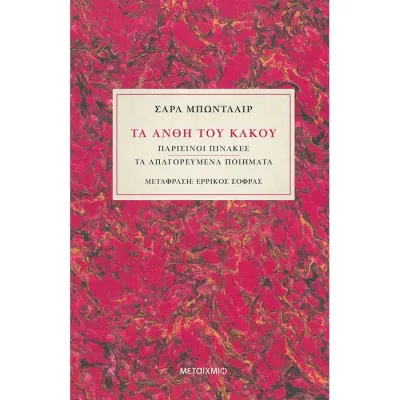 Τα Άνθη Του Κακού