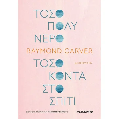 Τόσο Πολύ Νερό Τόσο Κοντά Στο Σπίτι