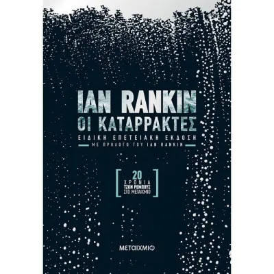 Οι Καταρράκτες – Επετειακή Έκδοση