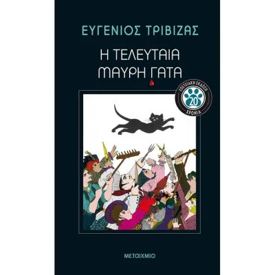 Η Τελευταία Μαύρη Γάτα – Επετειακή Έκδοση