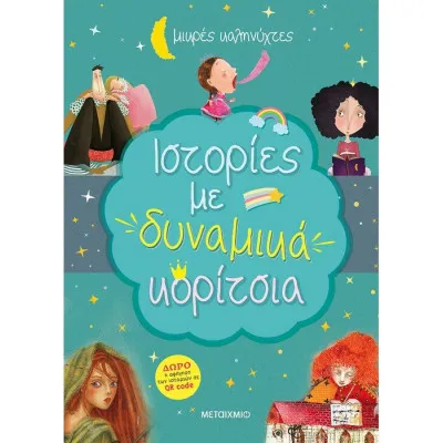Ιστορίες Με Δυναμικά Κορίτσια (Μικρές Καληνύχτες)