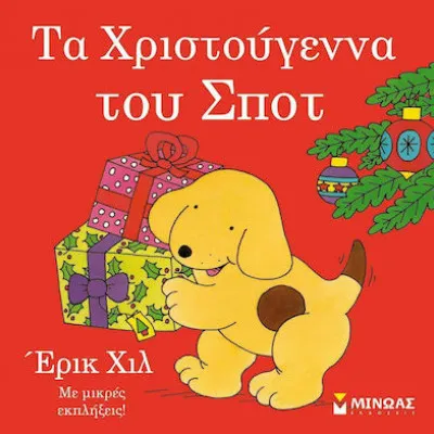 Τα Χριστούγεννα του Σποτ