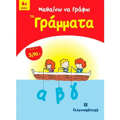 ΜΑΘΑΙΝΩ ΝΑ ΓΡΑΦΩ ΤΑ ΓΡΑΜΜΑΤΑ