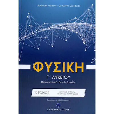 Φυσική Γ΄Λυκείου Θετικών Σπουδών - Α Τόμος : Κρούσεις - Μηχανικές Ταλαντώσεις - Κύματα