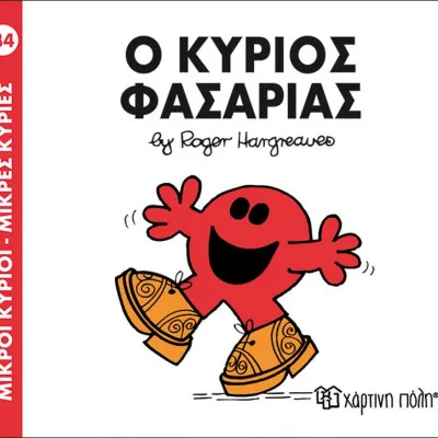 Ο ΚΥΡΙΟΣ ΦΑΣΑΡΙΑΣ