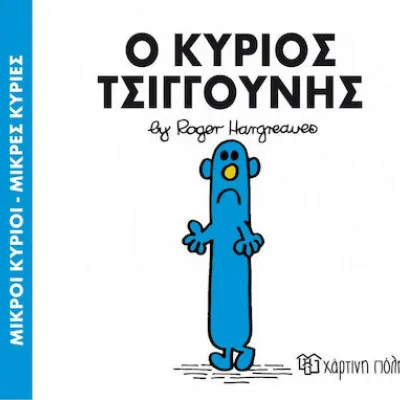 Ο ΚΥΡΙΟΣ ΤΣΙΓΓΟΥΝΗΣ