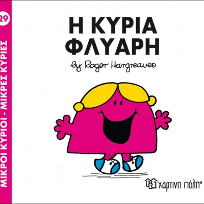 Η ΚΥΡΙΑ ΦΛΥΑΡΗ