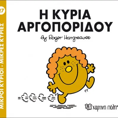 Η ΚΥΡΙΑ ΑΡΓΟΠΟΡΙΔΟΥ